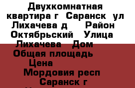 Двухкомнатная квартира г. Саранск, ул. Лихачева д.9 › Район ­ Октябрьский › Улица ­ Лихачева › Дом ­ 9 › Общая площадь ­ 45 › Цена ­ 1 800 000 - Мордовия респ., Саранск г. Недвижимость » Квартиры продажа   